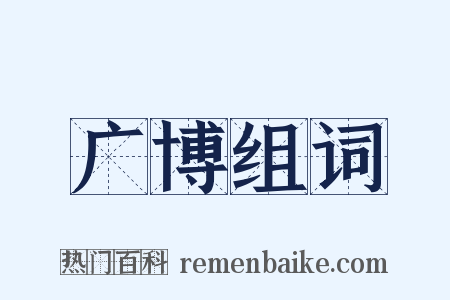 广博组词是什么意思的图片